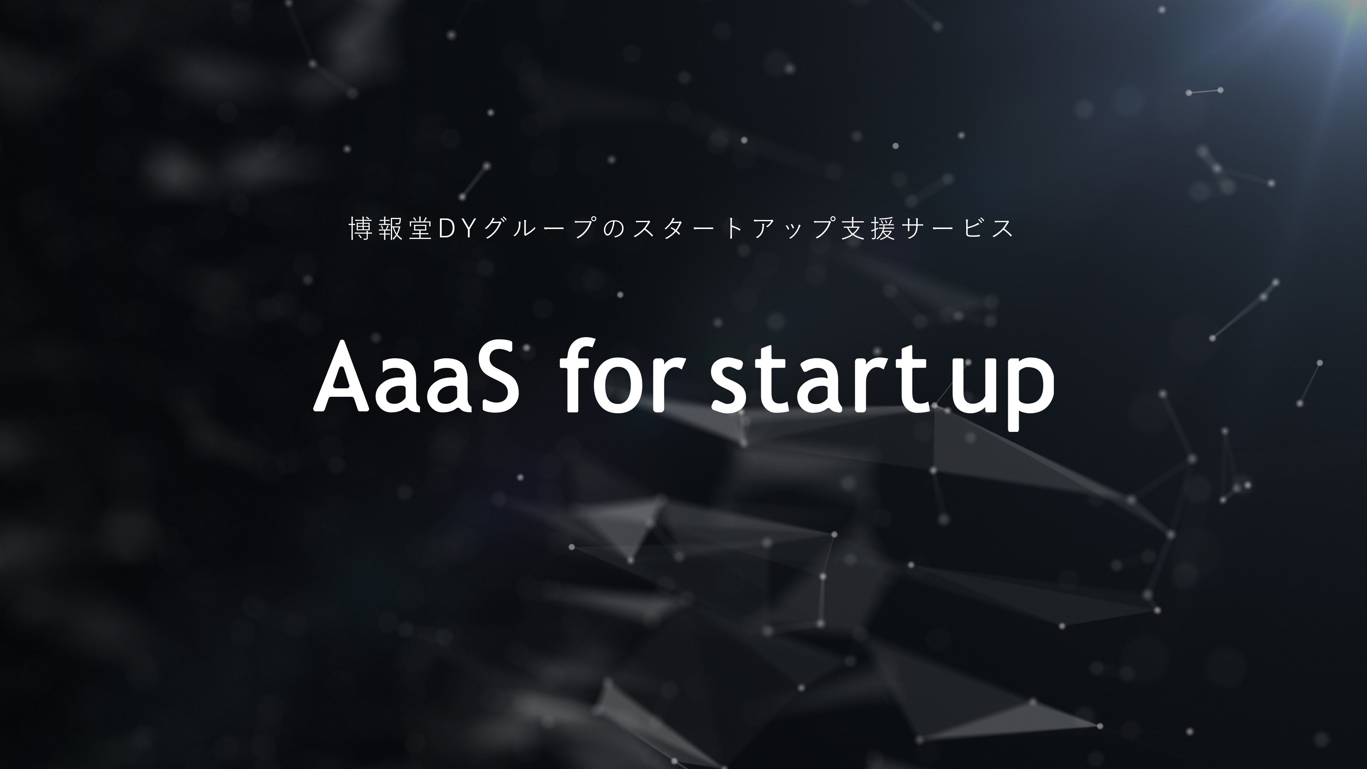 クレデンシャル資料_4400×2475_AFS_SU支援サービス