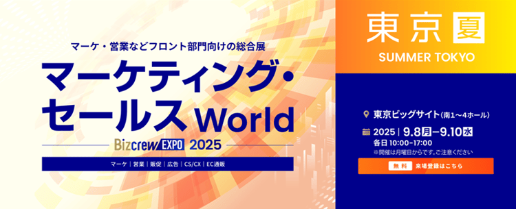 マーケティング・セールス World 2025 夏 東京　キービジュアル