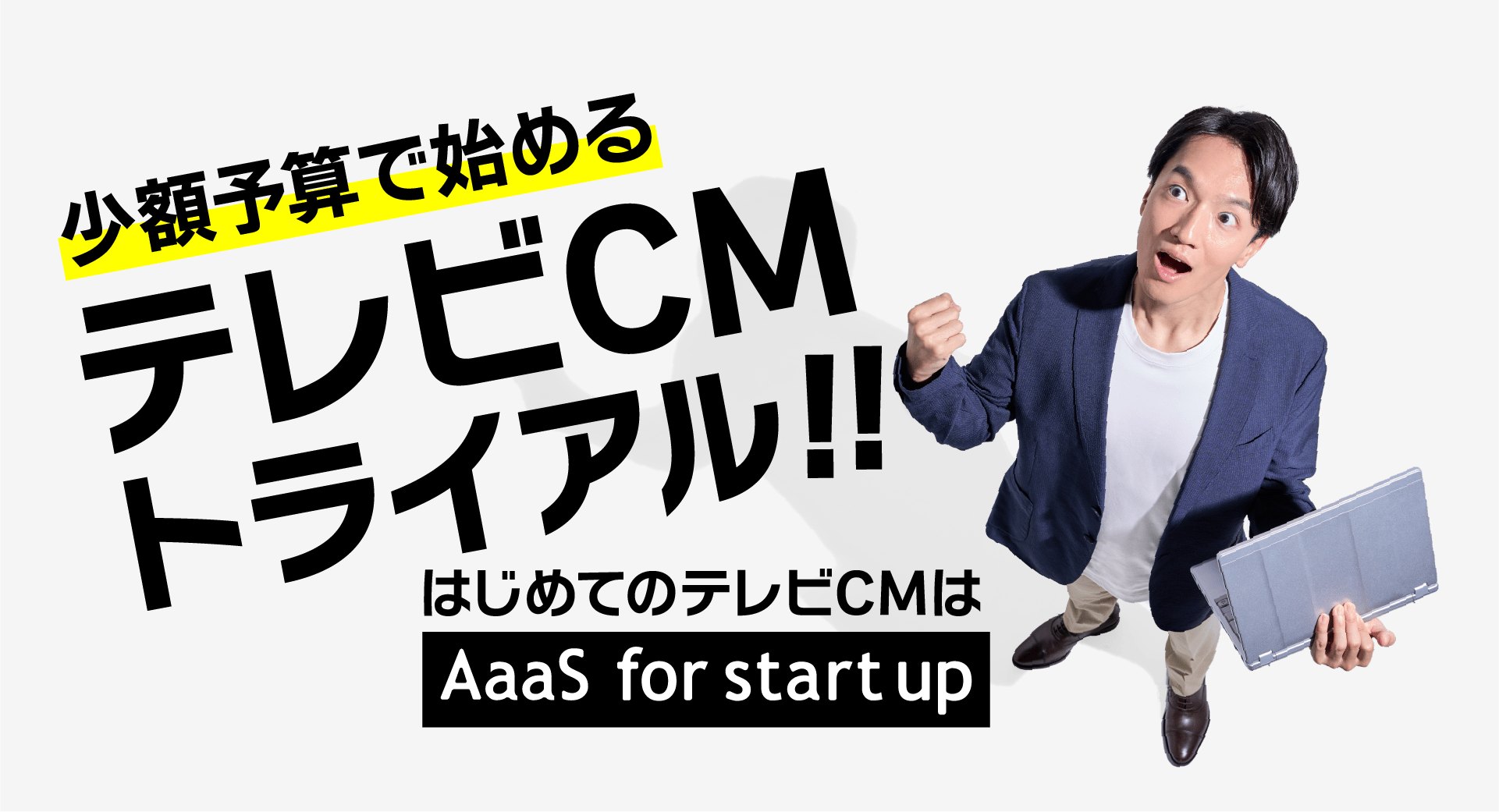 少額予算で始めるテレビCMトライアル！！はじめてのテレビCMはAaaS for startup
