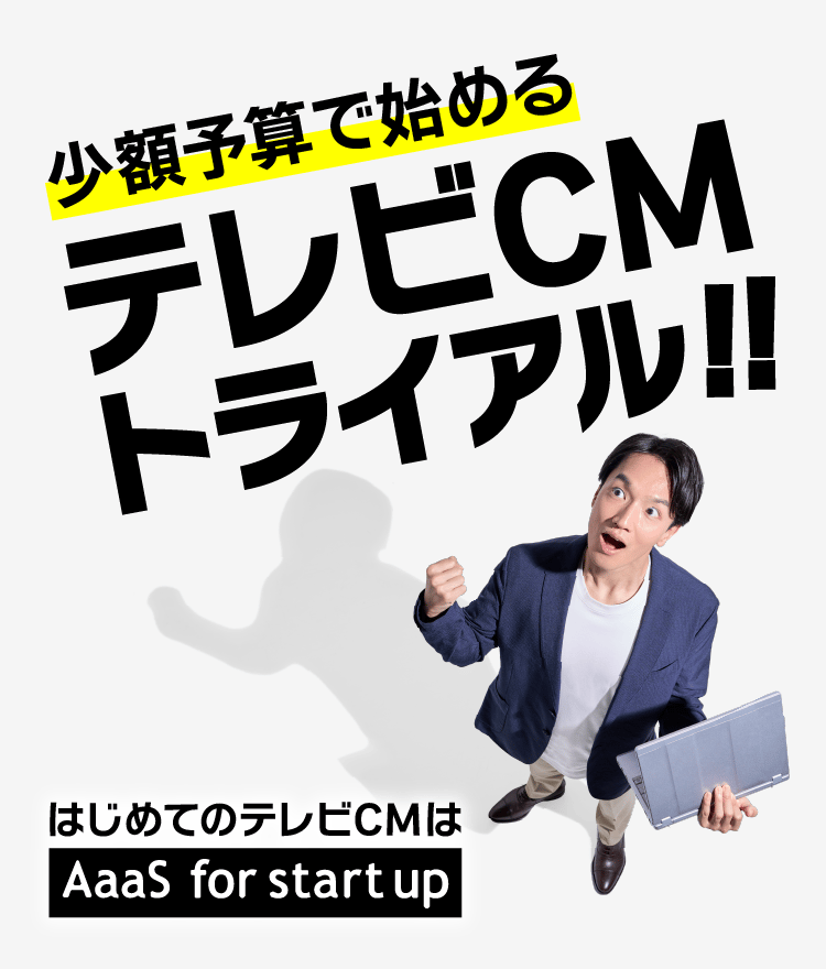 少額予算で始めるテレビCMトライアル！！はじめてのテレビCMはAaaS for startup
