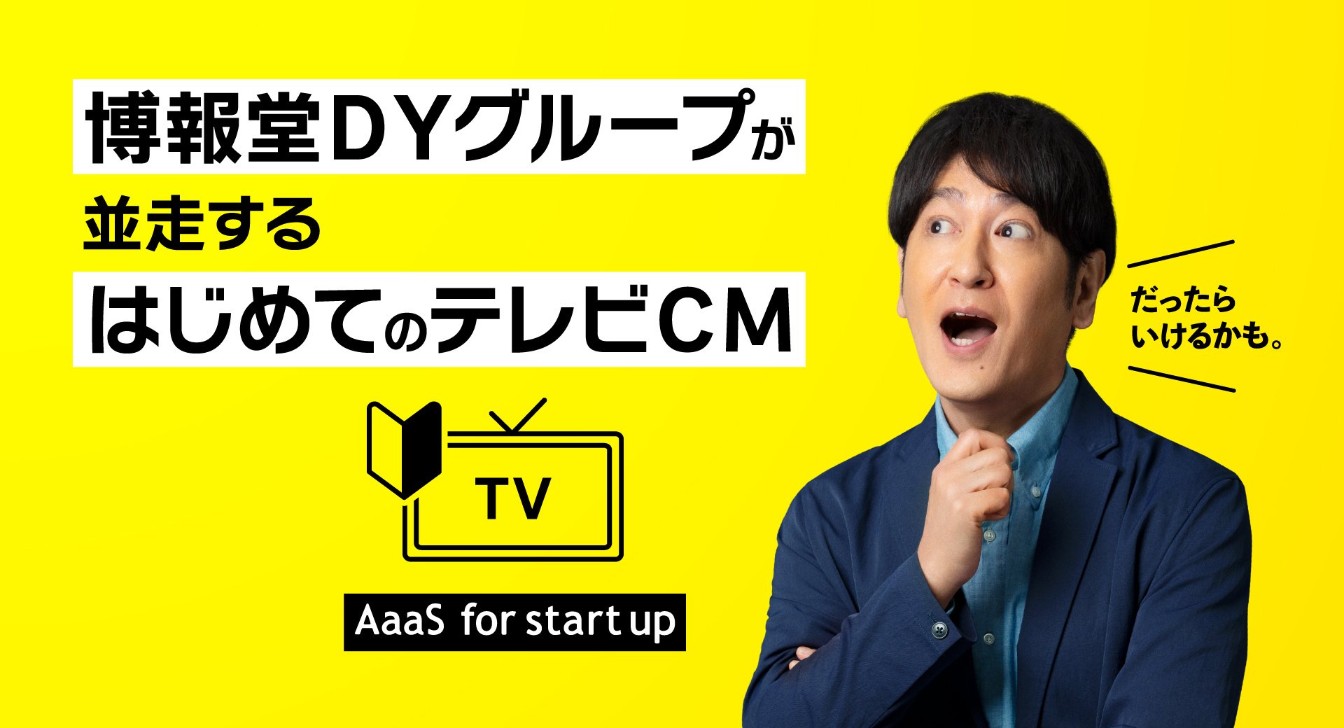 博報堂DYグループが並走するはじめてのテレビCM