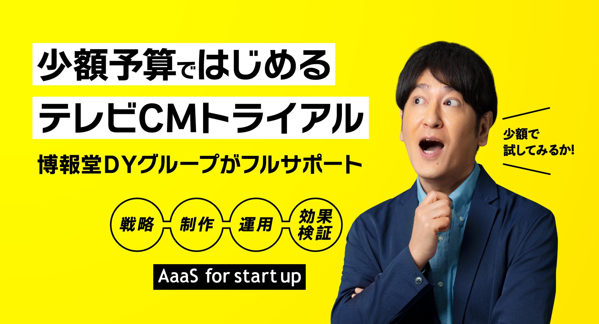 少額予算ではじめるテレビCMトライアル