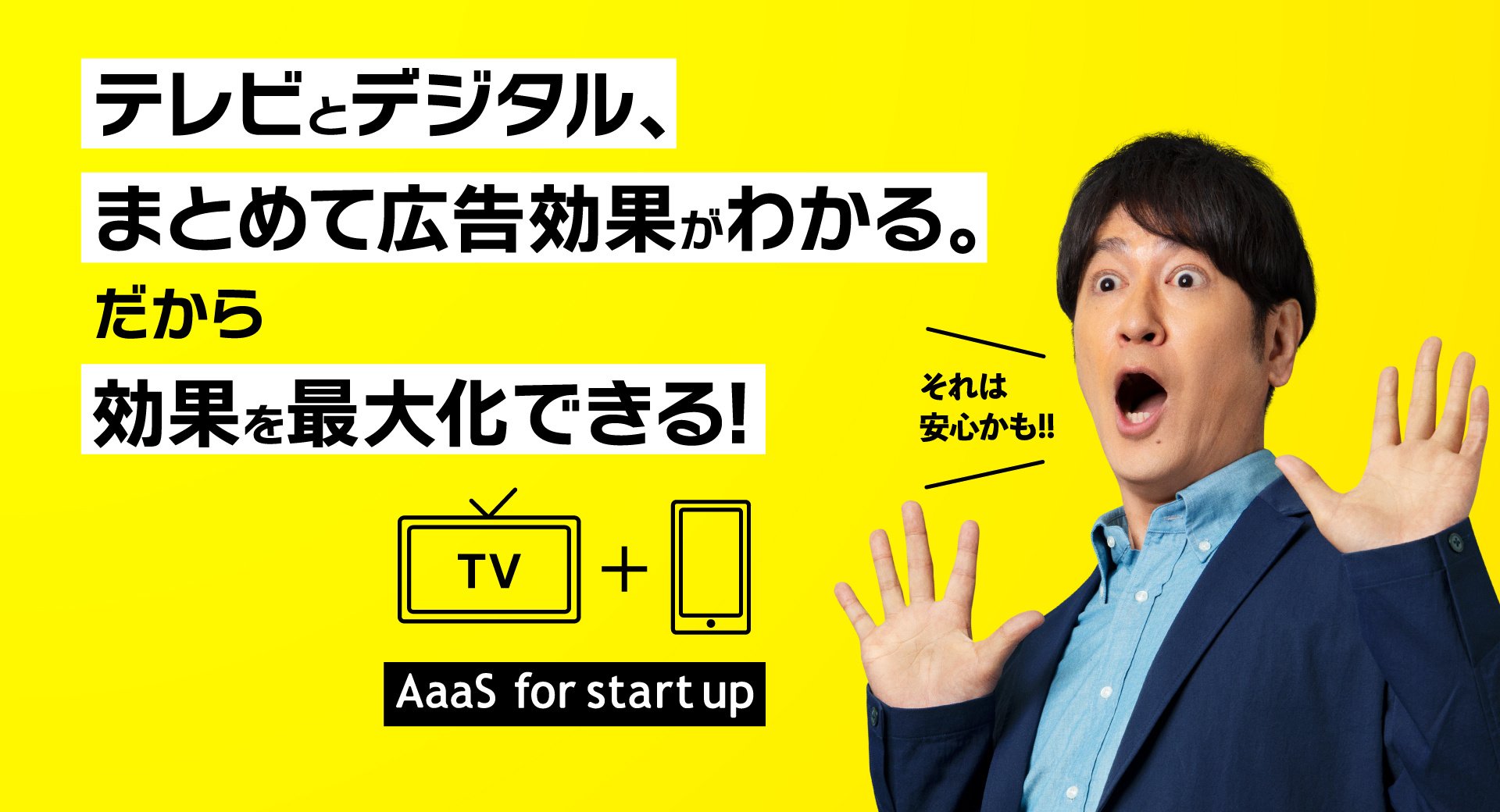 テレビとデジタル、まとめて広告効果がわかる。だから効果を最大化できる!