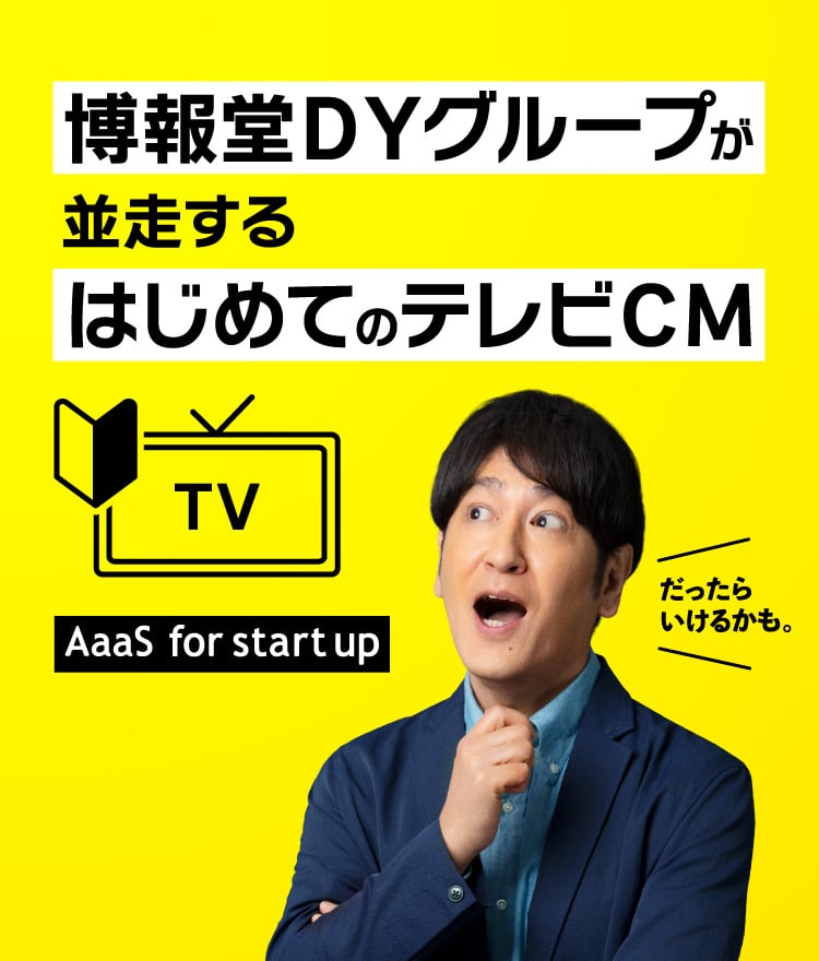 博報堂DYグループが並走するはじめてのテレビCM