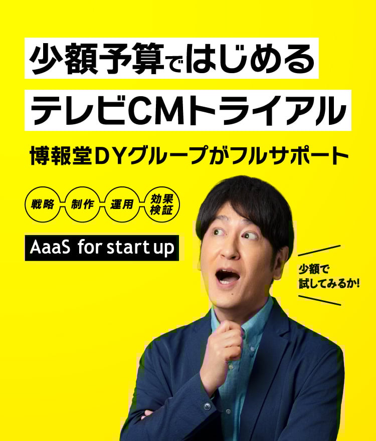 博報堂DYグループが並走するはじめてのテレビCM