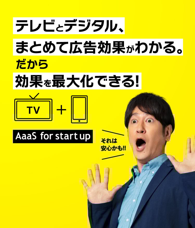 テレビとデジタル、まとめて広告効果がわかる。だから効果を最大化できる!
