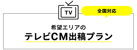 希望エリアのテレビCM出稿プラン 全国対応