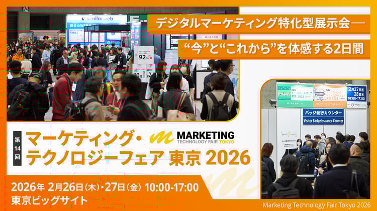2026年2月26日～27日開催　マーケティング・テクノロジーフェア東京2026（第14回）　キービジュアル